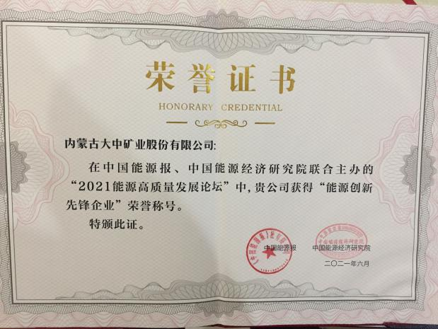 内蒙古BEATS官网喜获能源创新前锋企业称号