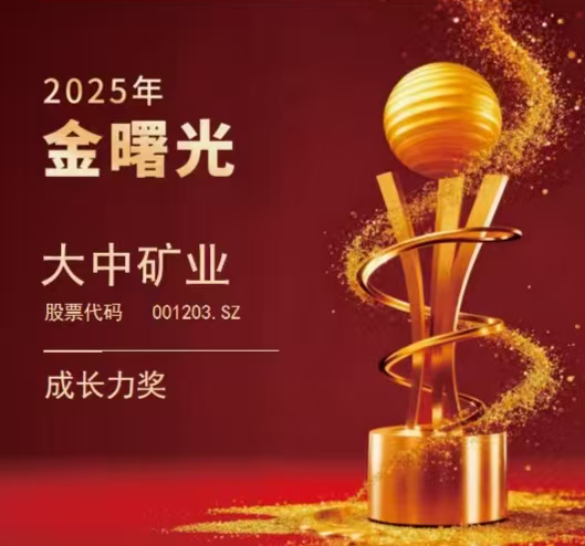喜报|BEATS官网矿业荣获“2025年金曙光成长力奖”！！