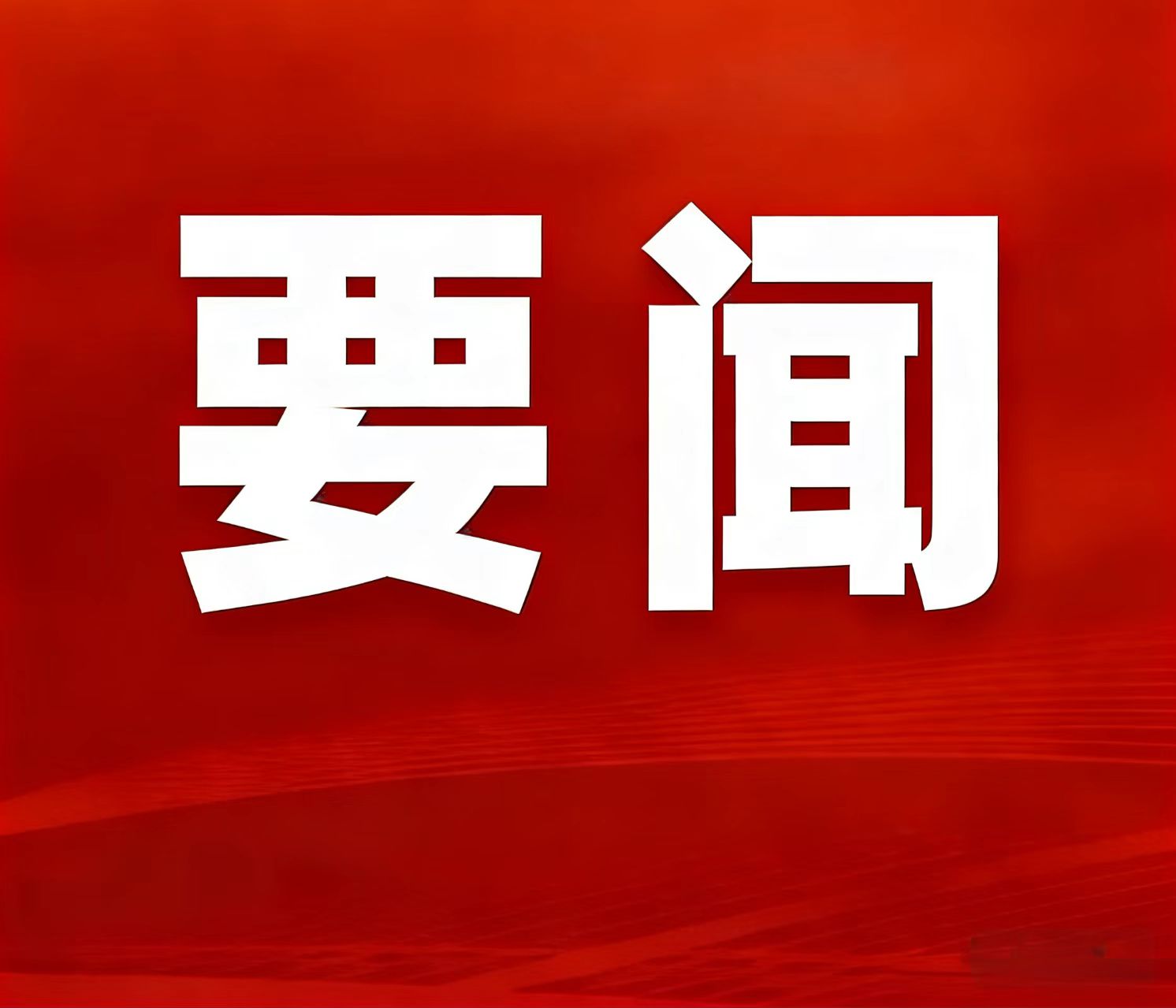 2025年天然资源部工作亮眼功效颁布，，，湖南鸡脚山锂矿入选“十四五”找矿重大成就清单