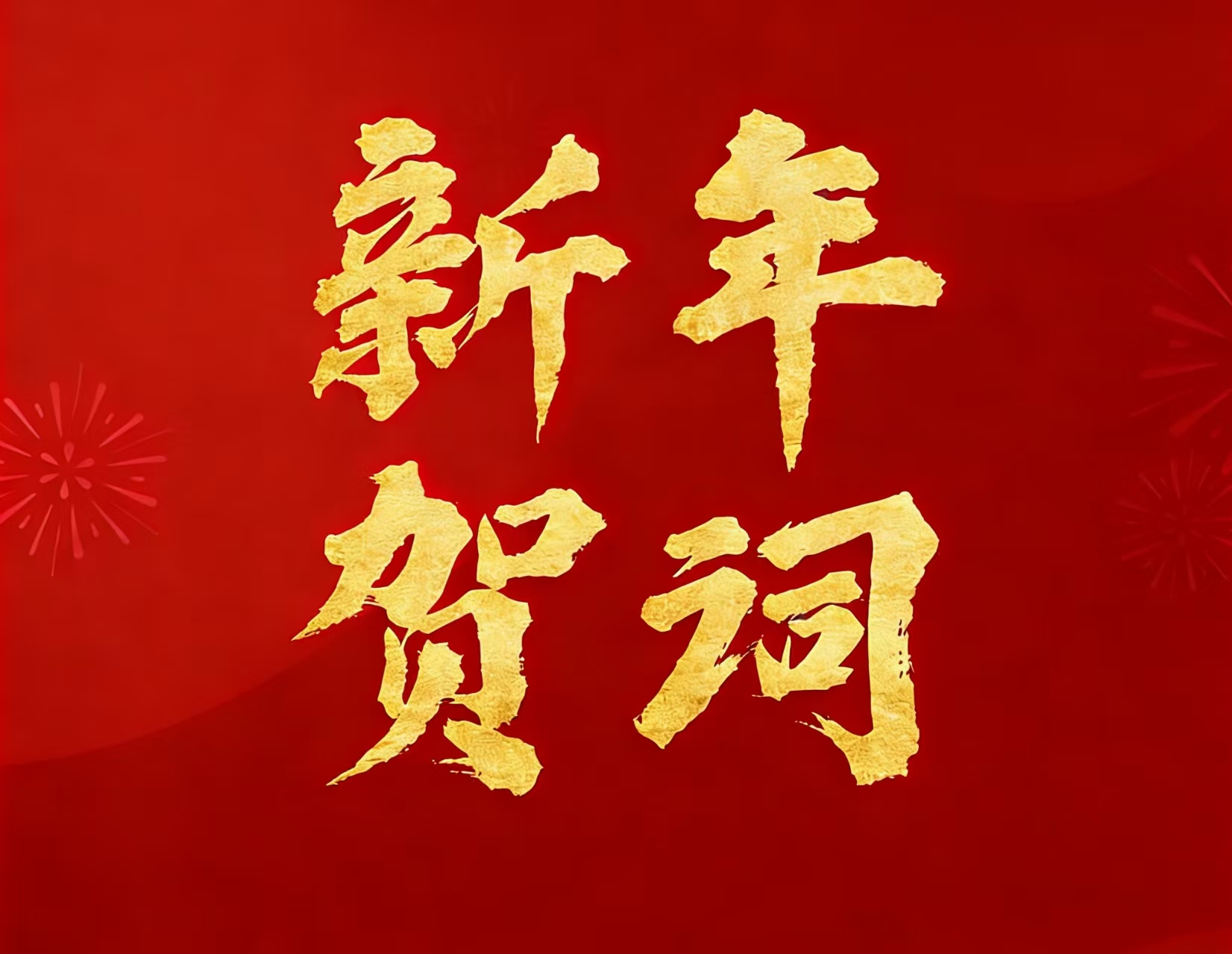 BEATS官网矿业现实节制人林来嵘先生二〇二六年新年贺词
