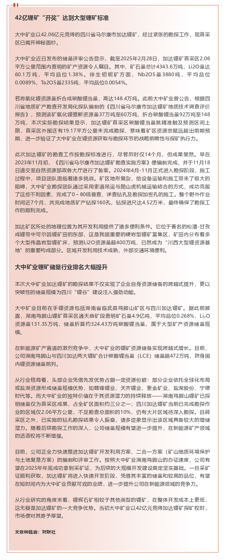 42亿锂矿“开奖”！！BEATS官网矿业四川锂矿资源量超148万吨LCE 储量直接“冲”进行业前列