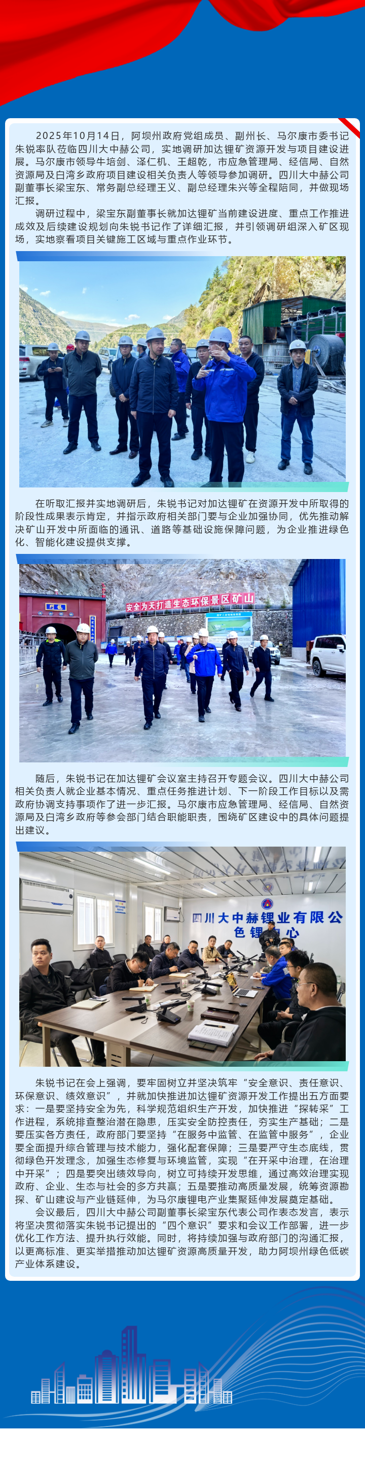 推动加达锂矿资源加快开发，，助力马尔康锂产业高质量发展——马尔康市委书记朱锐调研加达锂矿资源开发工作