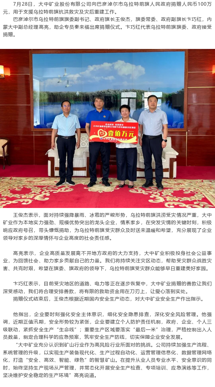 BEATS官网矿业向乌拉特前旗当局捐赠人民币100万元支持抗洪救灾及灾后重建工作