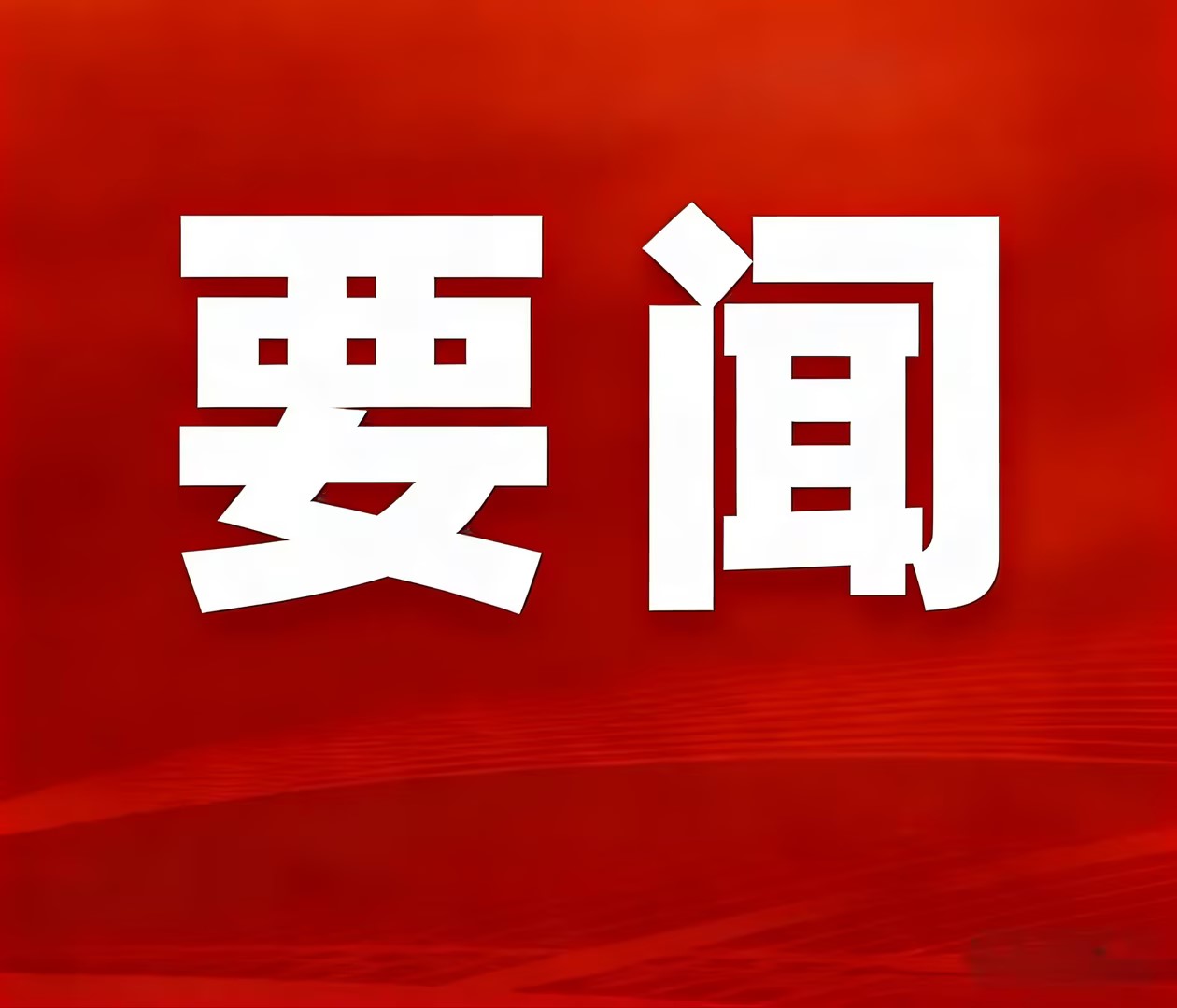 BEATS官网矿业隆重召开2025年度总结赞美暨2026年工作会议