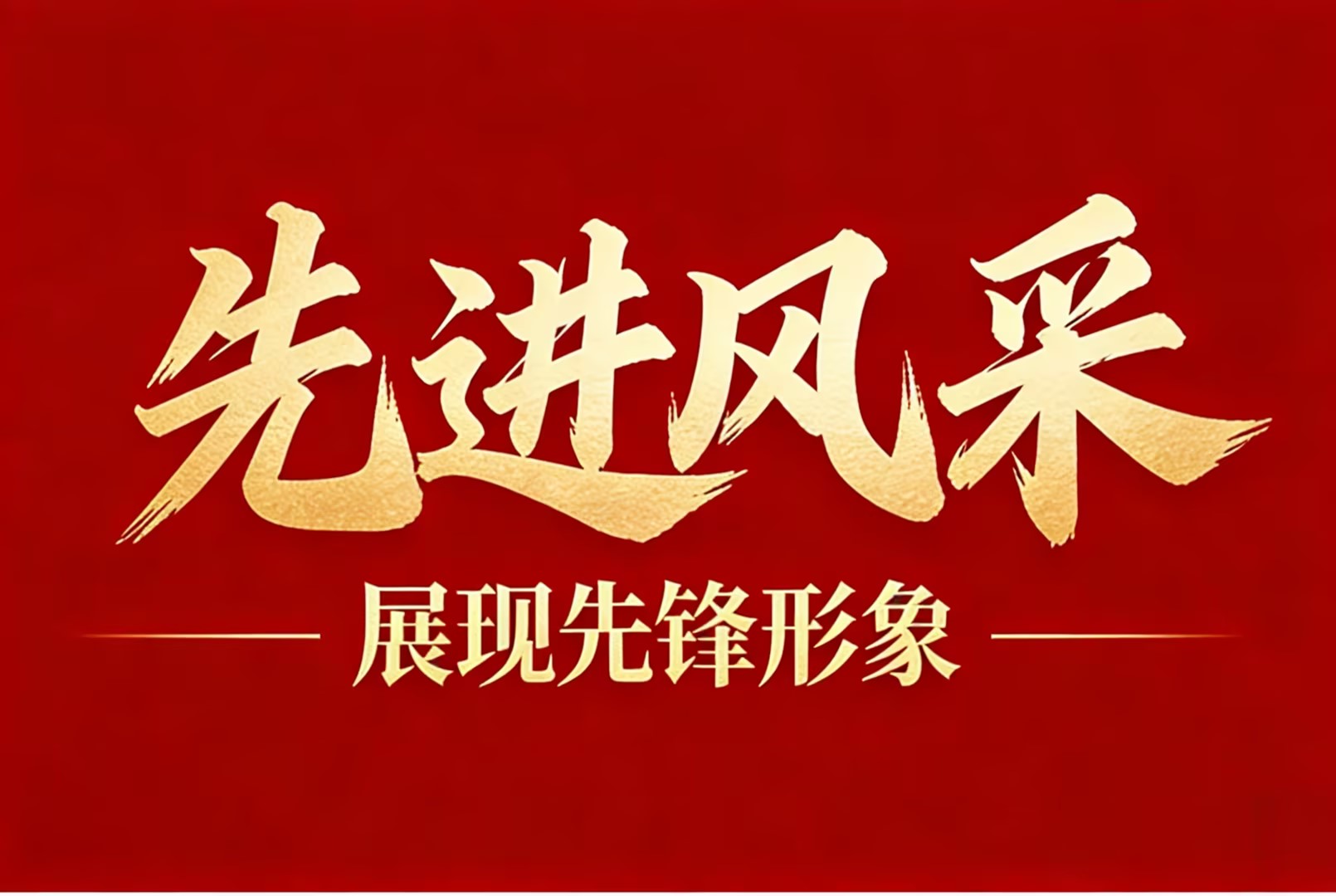 【先进集体】产能跃升书华章，，集体奋进铸荣光—记2025年度“先进集体”安徽金日晟公司重新集铁矿先进事迹